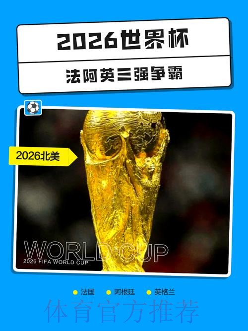 2026世界杯盘口稳定热门